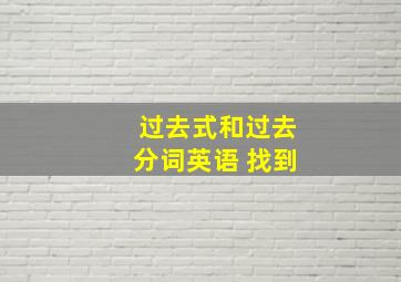 过去式和过去分词英语 找到